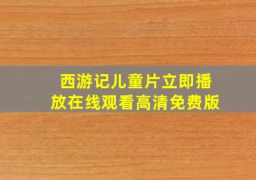 西游记儿童片立即播放在线观看高清免费版