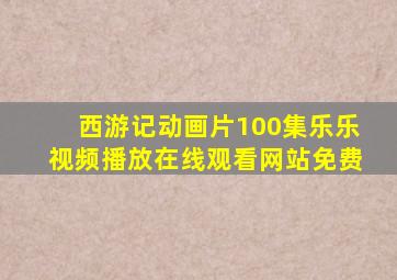 西游记动画片100集乐乐视频播放在线观看网站免费