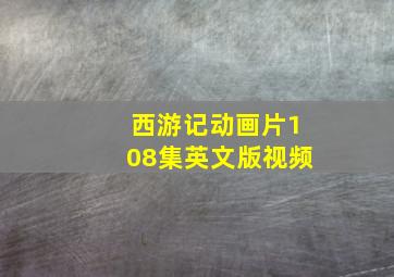 西游记动画片108集英文版视频