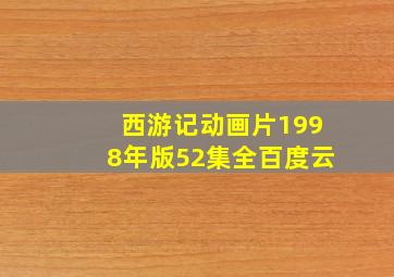 西游记动画片1998年版52集全百度云