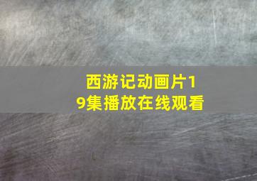 西游记动画片19集播放在线观看