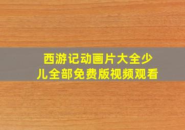 西游记动画片大全少儿全部免费版视频观看