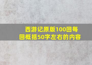 西游记原版100回每回概括50字左右的内容