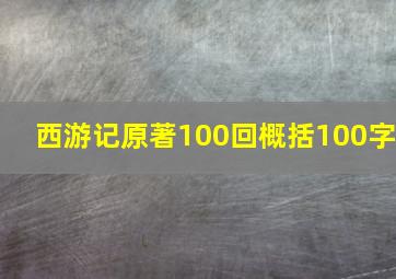 西游记原著100回概括100字