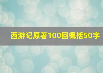 西游记原著100回概括50字