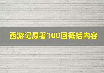 西游记原著100回概括内容