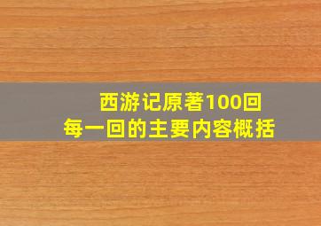 西游记原著100回每一回的主要内容概括