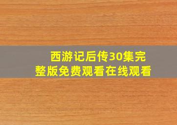 西游记后传30集完整版免费观看在线观看