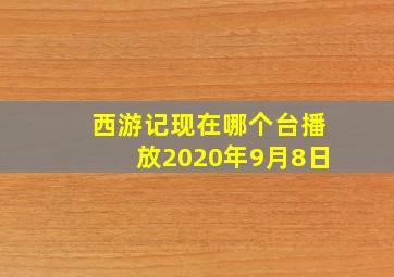 西游记现在哪个台播放2020年9月8日