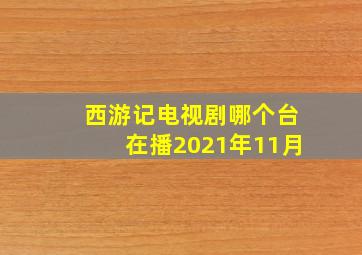 西游记电视剧哪个台在播2021年11月