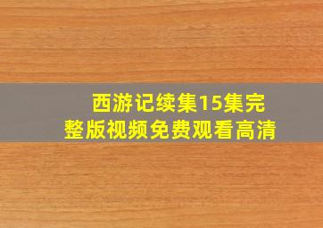 西游记续集15集完整版视频免费观看高清