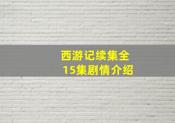 西游记续集全15集剧情介绍