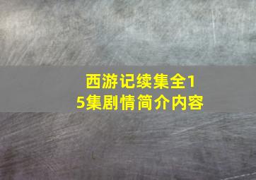 西游记续集全15集剧情简介内容