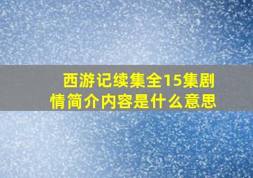 西游记续集全15集剧情简介内容是什么意思