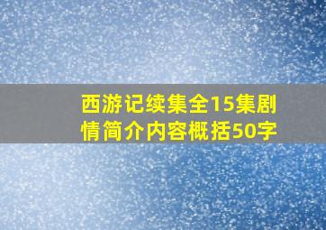 西游记续集全15集剧情简介内容概括50字