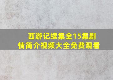 西游记续集全15集剧情简介视频大全免费观看