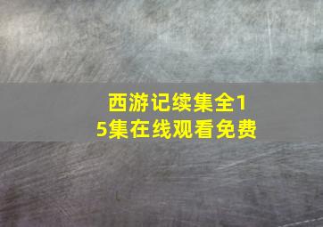 西游记续集全15集在线观看免费