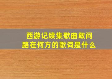 西游记续集歌曲敢问路在何方的歌词是什么