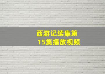 西游记续集第15集播放视频