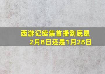 西游记续集首播到底是2月8日还是1月28日