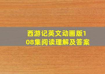 西游记英文动画版108集阅读理解及答案