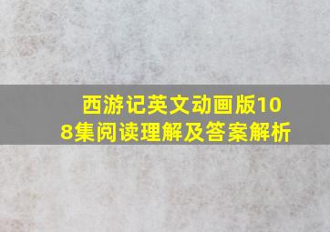 西游记英文动画版108集阅读理解及答案解析