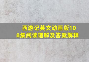 西游记英文动画版108集阅读理解及答案解释