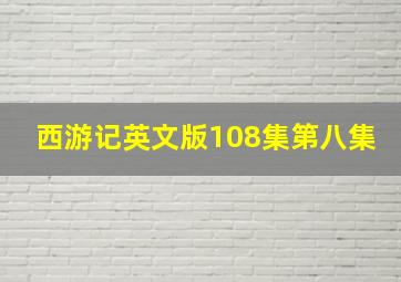 西游记英文版108集第八集