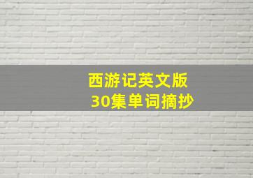 西游记英文版30集单词摘抄