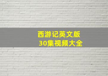 西游记英文版30集视频大全