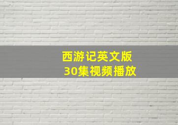 西游记英文版30集视频播放