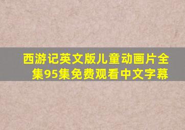 西游记英文版儿童动画片全集95集免费观看中文字幕