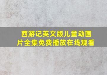 西游记英文版儿童动画片全集免费播放在线观看