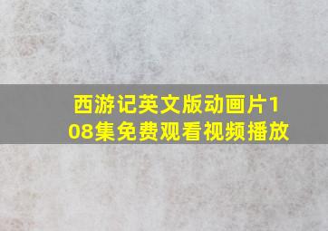 西游记英文版动画片108集免费观看视频播放