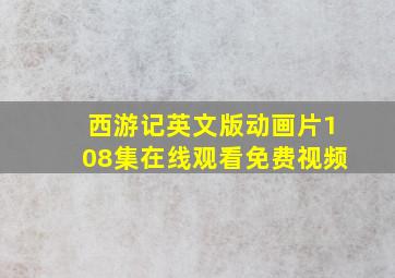 西游记英文版动画片108集在线观看免费视频