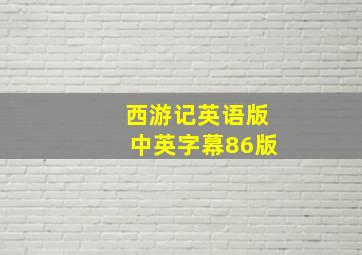 西游记英语版中英字幕86版