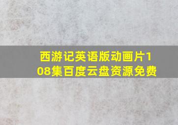 西游记英语版动画片108集百度云盘资源免费