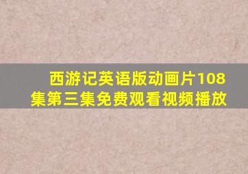 西游记英语版动画片108集第三集免费观看视频播放