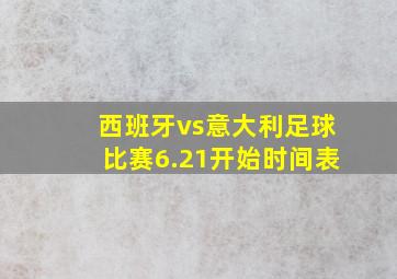 西班牙vs意大利足球比赛6.21开始时间表