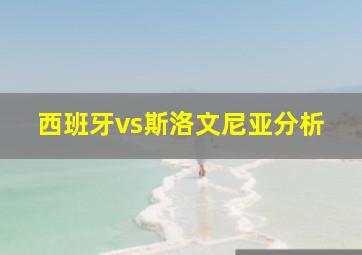 西班牙vs斯洛文尼亚分析