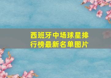 西班牙中场球星排行榜最新名单图片