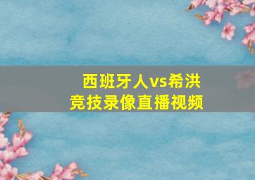 西班牙人vs希洪竞技录像直播视频