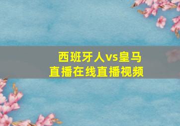 西班牙人vs皇马直播在线直播视频