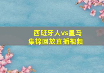 西班牙人vs皇马集锦回放直播视频