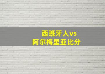 西班牙人vs阿尔梅里亚比分