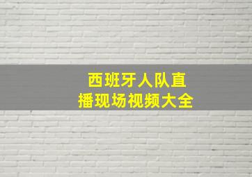 西班牙人队直播现场视频大全