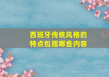 西班牙传统风格的特点包括哪些内容