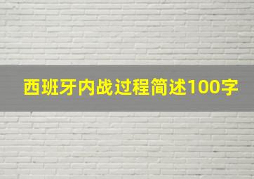 西班牙内战过程简述100字