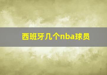 西班牙几个nba球员