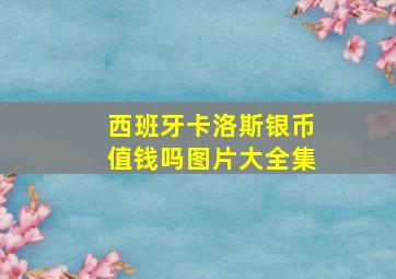 西班牙卡洛斯银币值钱吗图片大全集